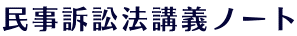 民事訴訟法講義ノート