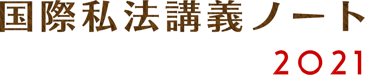 国際私法講義ノート2020