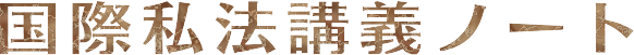 国際私法講義ノート