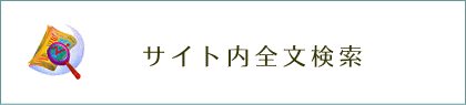 サイト内全文検索