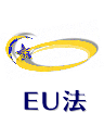 EU法