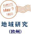 地域研究（欧州）