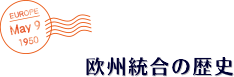 欧州統合の歴史