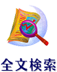このサイトの全文検索