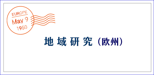 地域研究（欧州）