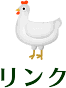 リンク