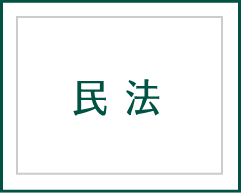 民法