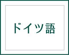 ドイツ語