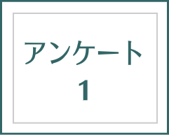アンケート１