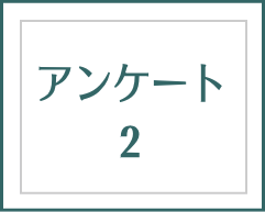 アンケート２