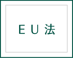 EU法