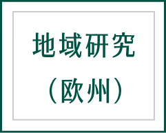 地域研究（欧州）