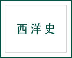 西洋史概説