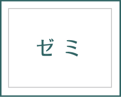 ゼミ
