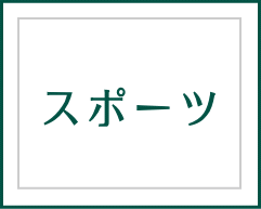 スポーツと法Ⅱ