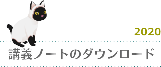 講義ノートのダウンロード