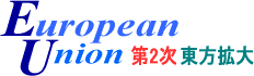 EU拡大