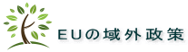 EUの域外政策