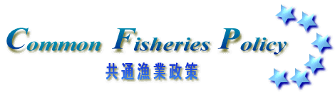 共通漁業政策