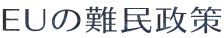 EUの難民政策