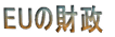EU�̍��� 