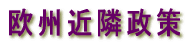 欧州近隣政策