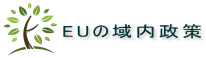 EUの域内政策