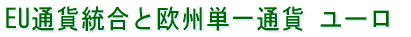 EU通貨統合と欧州単一通貨 ユーロ