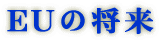 EU�̏��� 