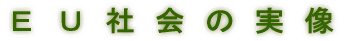 EU�Љ�̎���