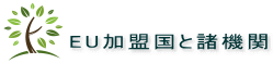 EU加盟国と諸機関