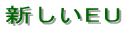 �V����EU