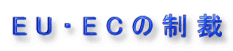 EU�EEC�̐��� 