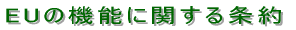 EU�̋@�\�Ɋւ�����