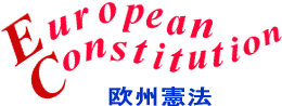 欧州憲法