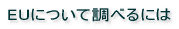 EUについて調べるには