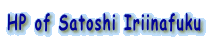 HP of Satoshi Iriinafuku