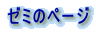 ゼミのページ