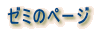ゼミのページ