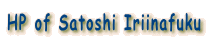 HP of Satoshi Iriinafuku