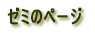 ゼミのページ