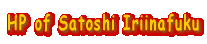 HP of Satoshi Iriinafuku