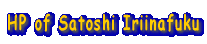HP of Satoshi Iriinafuku