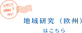 地域研究（欧州）はこちら