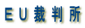 ＥＵ裁判所