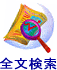サイト内全文検索